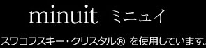 minuit(ミニュイ) スワロフスキー・クリスタルを使用しています。